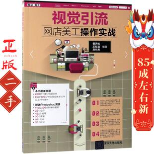 社 清华大学出版 视觉引流――网店美工操作实战 曹天佑
