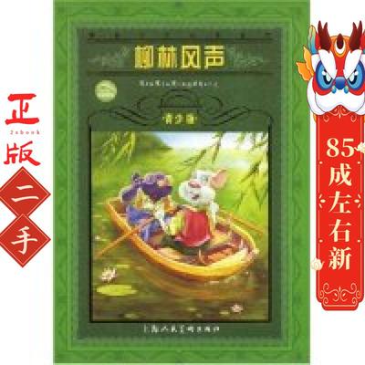 柳林风声 格雷厄姆 上海人民美术出版社
