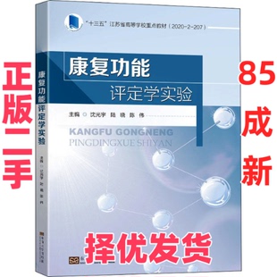 【正版二手】 康复功能评定学实验 沈光宇 东南大学出版社 9787576601268