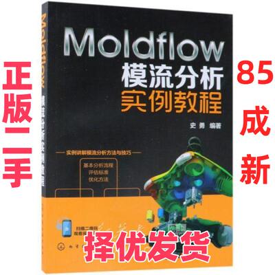 【正版二手】 Moldflow模流分析实例教程 史勇 化学工业出版社 9787122332066