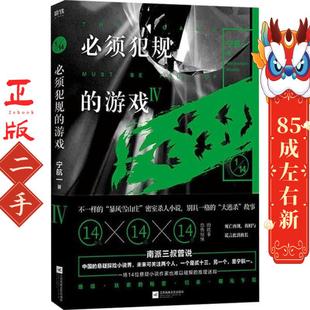 江苏文艺出版 必须犯规 宁航一 社 游戏