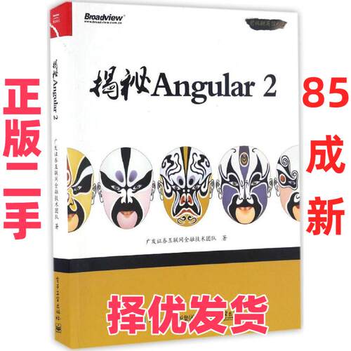 【正版二手】 揭秘Angular（2） 广发证券互联网金融技术团队 电子工业出版社 9787121306501