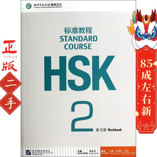 HSK标准教程2 练习册(含1MP3) 姜丽萍 北京语言大学出版社
