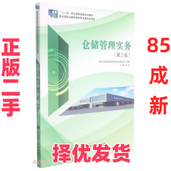 【正版二手】  仓储管理实务(第3版十二五职业教育国家规划教材)  钟苹编 大连理工大学出版社 9787568528948,书籍/杂志/报纸,金融,淘宝优惠券,粉丝福利购,淘宝优惠卷