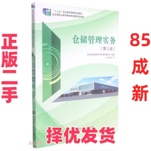 【正版二手】  仓储管理实务(第3版十二五职业教育国家规划教材)  钟苹编 大连理工大学出版社 9787568528948