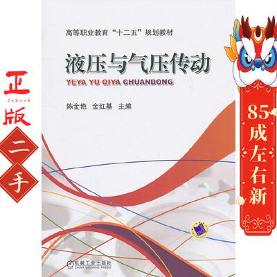 液压与气压传动 陈金艳 机械工业出版社