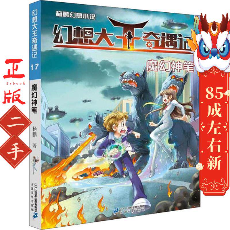 幻想小说 幻想大王奇遇记17:魔幻神笔 杨鹏 二十一世纪