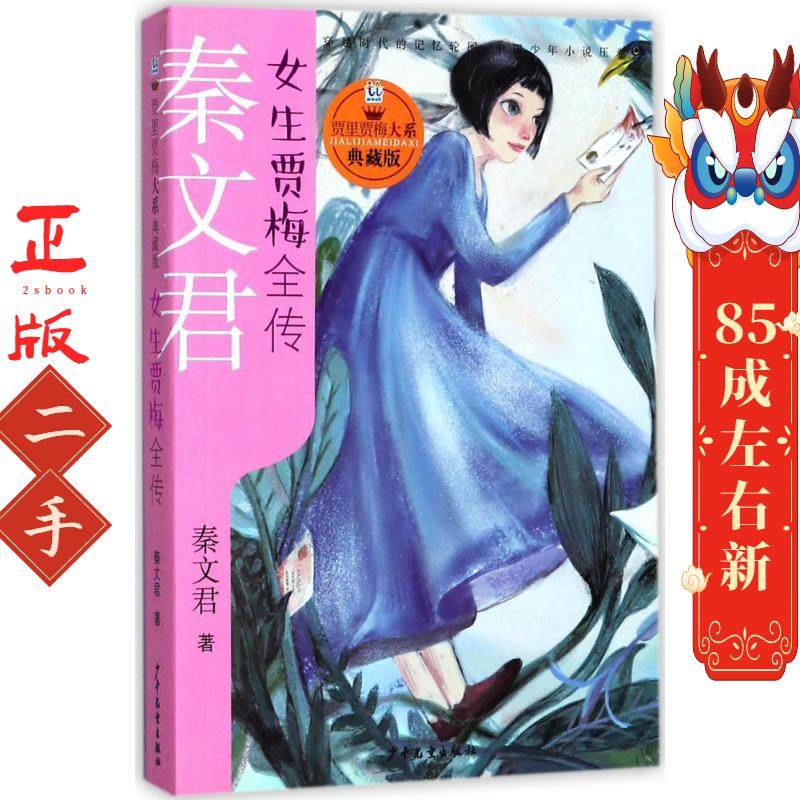 贾里贾梅大系典藏版女生贾梅全传 秦文君 少年儿童出版社