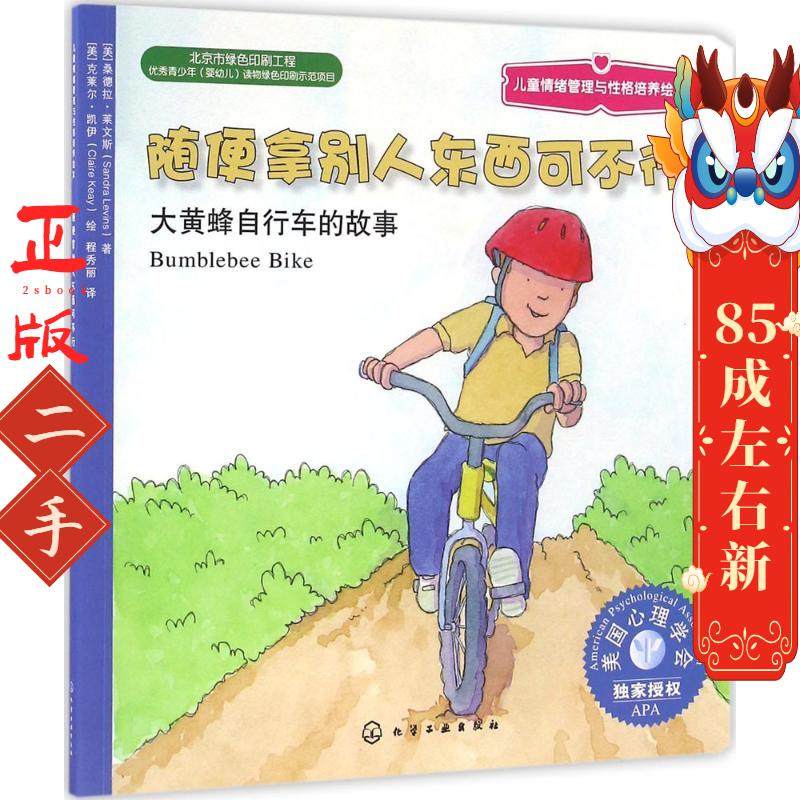 随便拿别人东西可不行:大黄蜂自行车的故事 含章