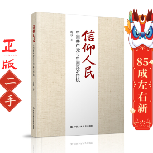 信仰人民:中国党与中国政治传统 潘维 中国人民大学
