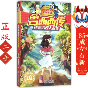 鲁西西传 郑渊洁 浙江少年儿童出版社