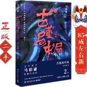 古董局中局2 马伯庸 湖南文艺出版社
