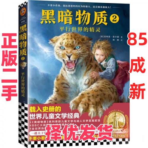 【正版二手】 黑暗物质 2 平行世界的精灵 (英)菲利普·普尔曼(Philip Pullman) 著 周倩 译 上海文艺出版社 9787532173327