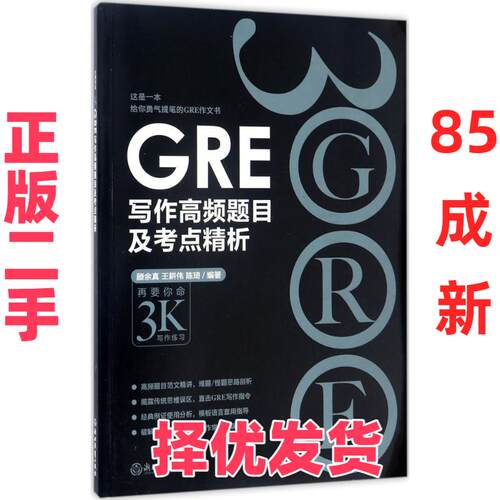 【正版二手】 浙江教育出版社?GRE写作高频题目及考点精析 陈琦 浙江教育出版社 9787553655369