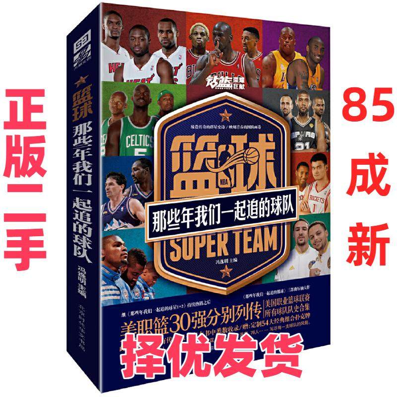 【正版二手】 篮球:那些年我们一起追的球队 冯逸明 北京时代华文书局 9787569931808,书籍/杂志/报纸,体育界,淘宝优惠券,粉丝福利购,淘宝优惠卷