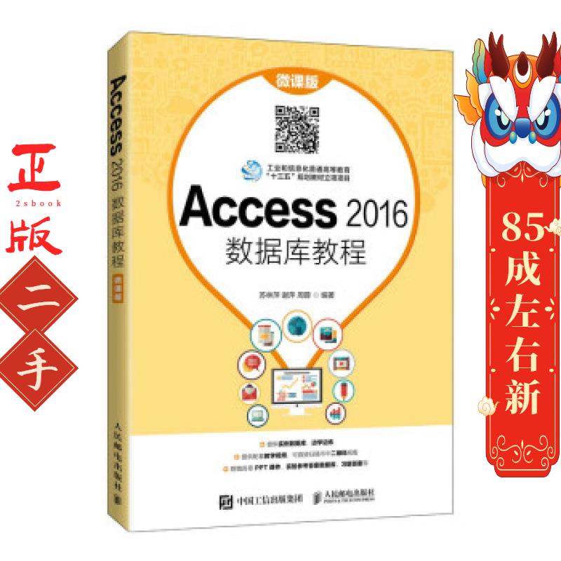 Access 2016数据库教程（微课版） 苏林萍人民邮电出版社