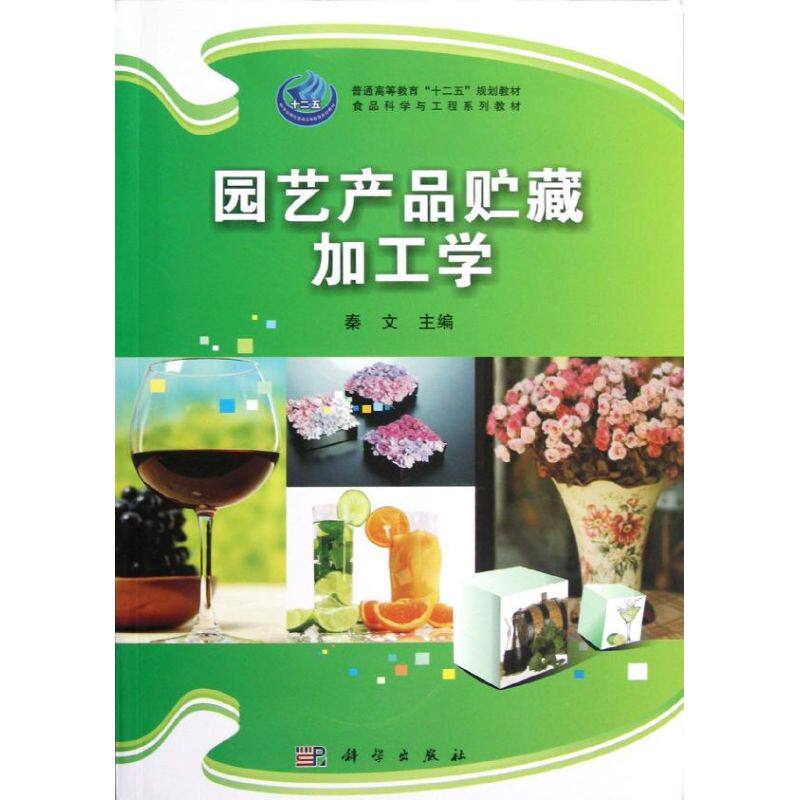 园艺产品贮藏加工学 秦文 科学出版社