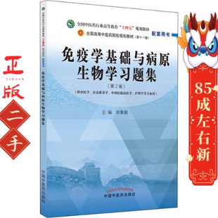 免疫学基础与病原生物学习题集 中国中医药 田维毅
