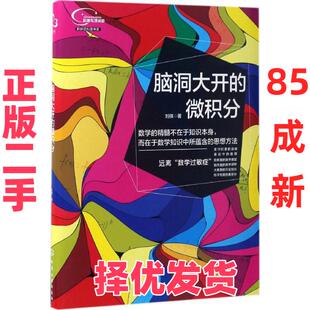 【正版二手】 脑洞大开的微积分 刘祺 化学工业出版社 9787122288592