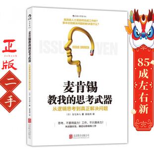 北京联合出版 麦肯锡教我 安宅和人 日 有限责任公司 思考武器