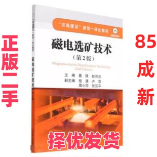 【正版二手】 磁电选矿技术(第2版) 聂琪,彭芬兰 冶金工业出版社 9787502494001