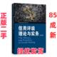 正版 社 二手 叶伟春 格致出版 信用评级理论与实务 著 9787543232518
