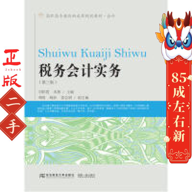 税务会计实务 第三版 刘彩霞 宋燕 东北财经大学出版社