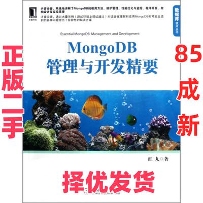【正版二手】 MongoDB管理与开发精要/数据库技术丛书 红丸 机械工业 9787111364795