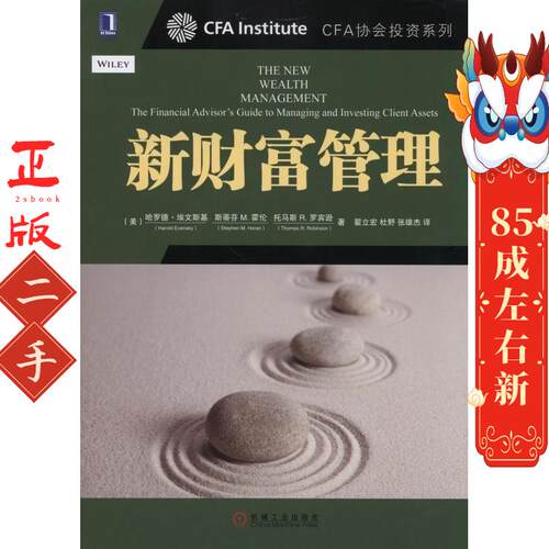 新财富管理 哈罗德埃文斯基(Harold Evensky)