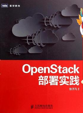 OpenStack部署实践 张子凡 人民邮电出版社