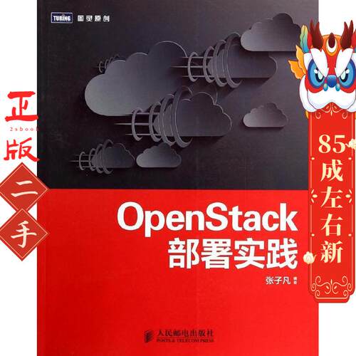 OpenStack部署实践 张子凡 人民邮电出版社