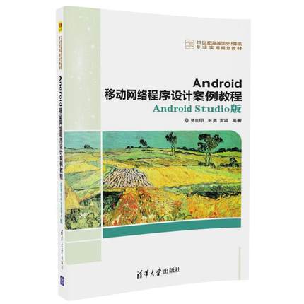 Android移动网络程序设计案例教程 Android Studio版/ 暂无 清华