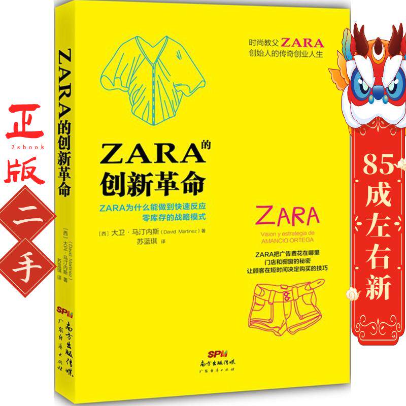 ZARA的创新革命 大卫马汀内斯 广东经济出版社有限公司