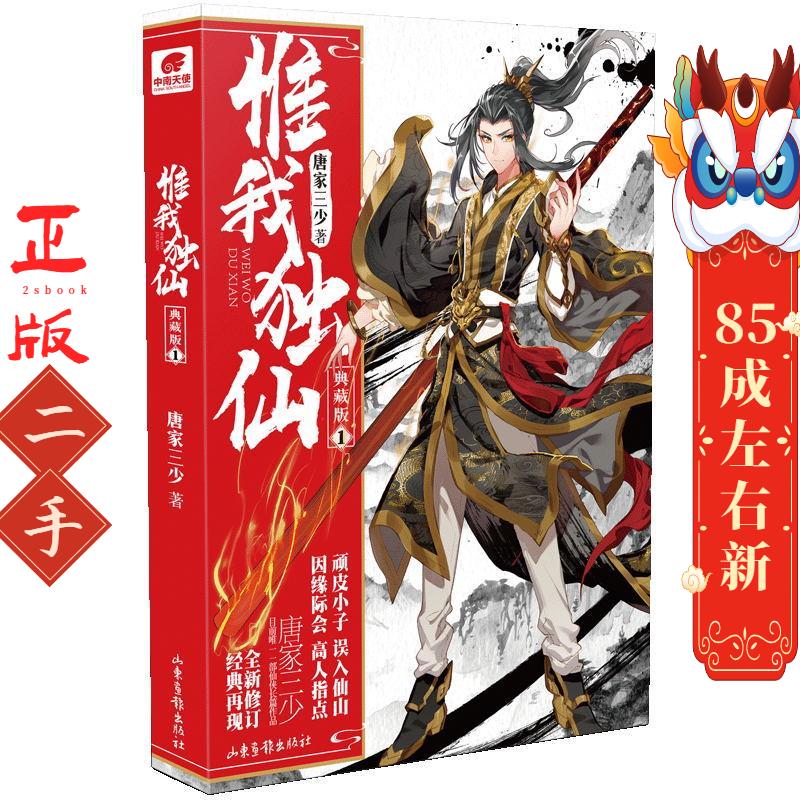 惟我独仙典藏版1  唐家三少 山东画报出版社