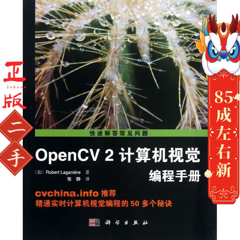 OpenCV2计算机视觉编程手册 (加)Robert 科学出版社