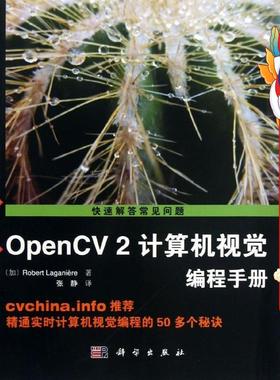 OpenCV2计算机视觉编程手册 (加)Robert 科学出版社