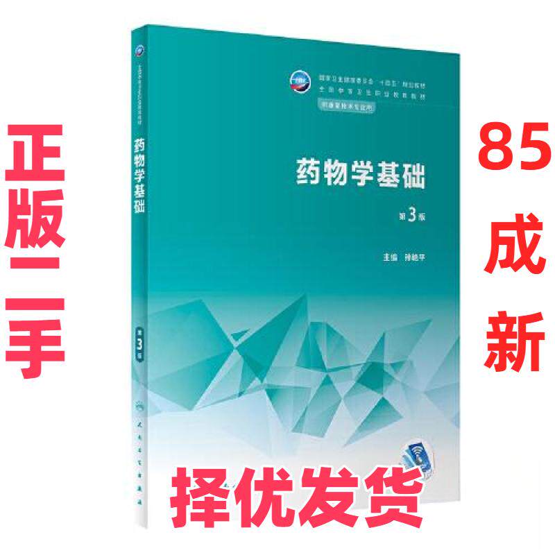 【正版二手】 药物学基础 孙艳平 人民卫生出版社 9787117340076