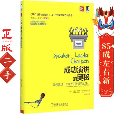 成功演讲的奥秘  杰里米唐诺文 (Jeremey Donovan 机械工业