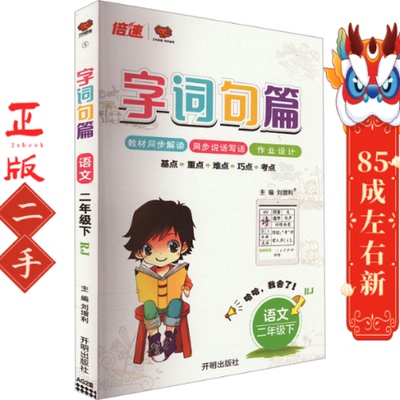 2021春字词句篇二年级语文  下  刘增利 开明出版社