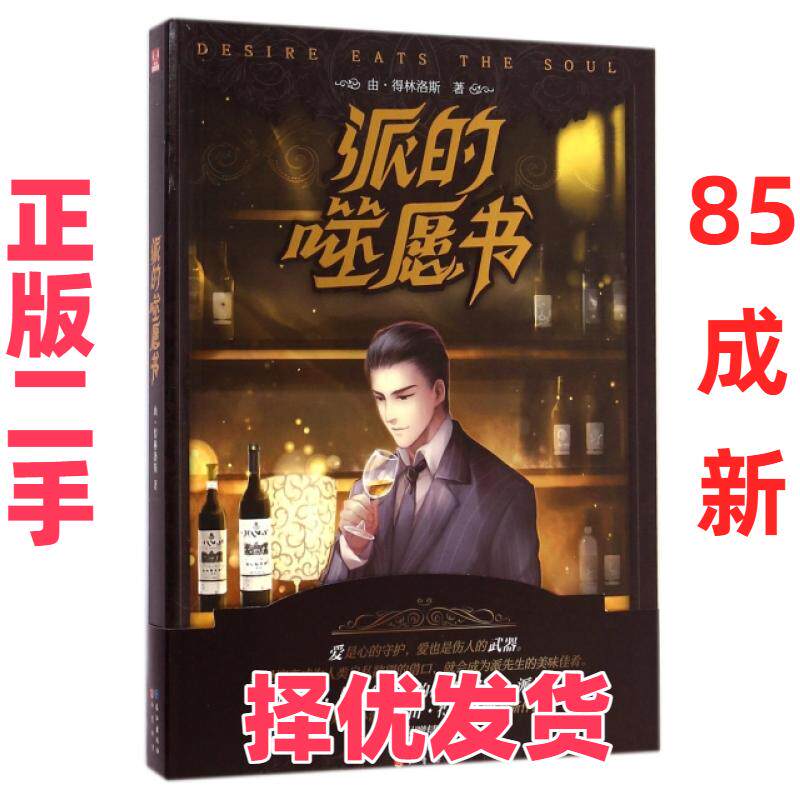 【正版二手】 派的噬愿书 由&middot;得林洛斯 长江 9787549228867