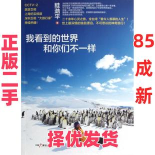 【正版二手】 我看到的世界和你们不一样 眭澔平 中国广播电视 9787504367082