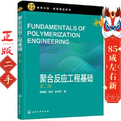 聚合反应工程基础(第二版) 单国荣 化学工业出版社