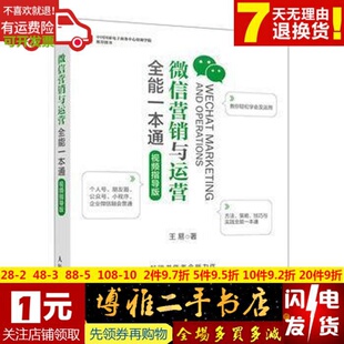 人民邮电出版 暂无 社 营销与运营全能一本通视频指导版