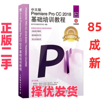 【正版二手】 中文版Premiere Pro CC 2018基础培训教程 视频版 数字艺术教育研究室 人民邮电出版社 9787115514820
