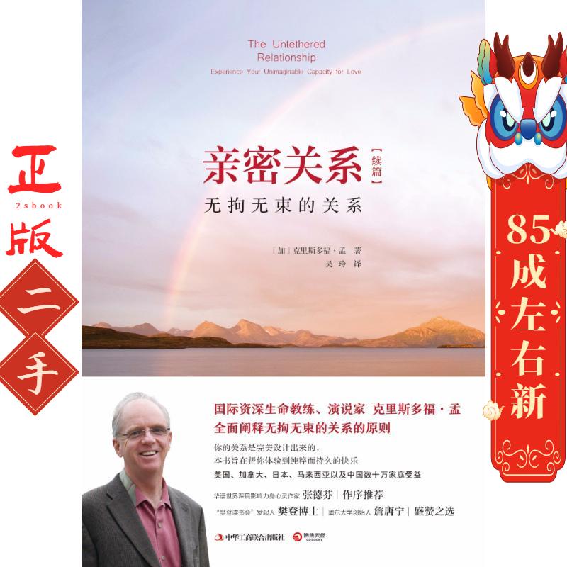 亲密关系续篇:无拘无束的关系 (加)克里斯多福孟(Christopher Moon) ,博集天卷 出品 中华工商联合出版社