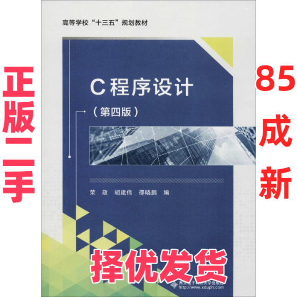 【正版二手】 C程序设计(第4版) 荣政 西安电子科技大学出版社 9787560650074,书籍/杂志/报纸,大学教材,淘宝优惠券,粉丝福利购,淘宝优惠卷