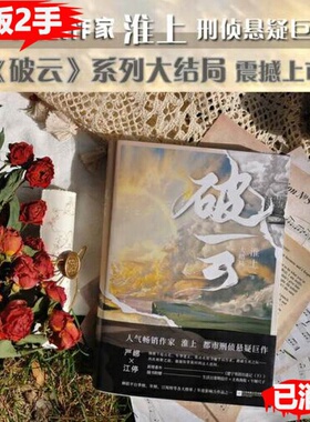 破云3 大结局高人气作家淮上口碑代表作《破云》系列大结局新增番