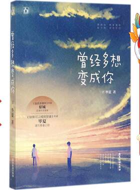 曾经多想变成你 毕夏 广东旅游出版