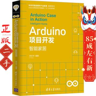 社 清华大学出版 Arduino项目开发——智能家居 李永华