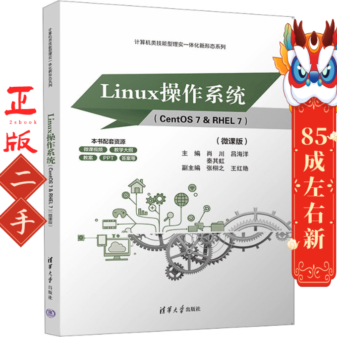 Linux操作系统(CentOS 7&RHEL 7)(微课版) 肖川 清华大学出版社